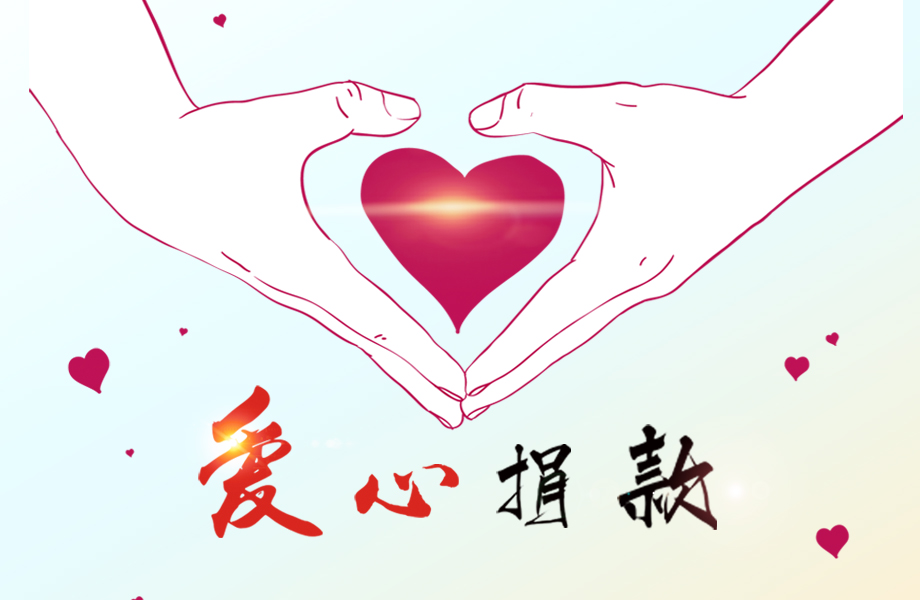 戴維(wei)醫(yī)療_愛心在(zai)這裏傳(chuan)遞！戴維(wei)醫(yī)療爲(wei)患病員(yuan)工(gong)捐款十萬元