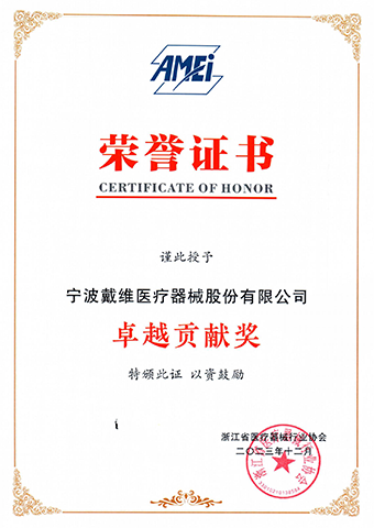 戴維(wei)醫(yī)療_卓越貢獻獎