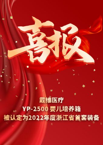 David_La incubadora infantil YP-2500 fue identificada como el primer conjunto de equipos en la provincia de Zhejiang en 2022